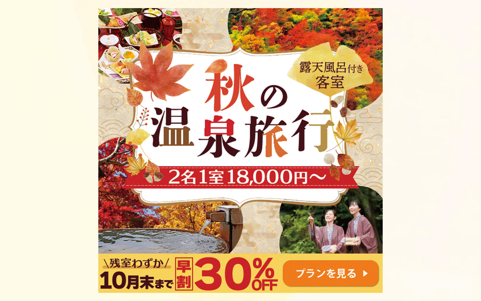 【バナー】秋の温泉旅行-1
