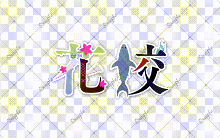 [LOGO] 花鮫様 ユニットロゴ-1