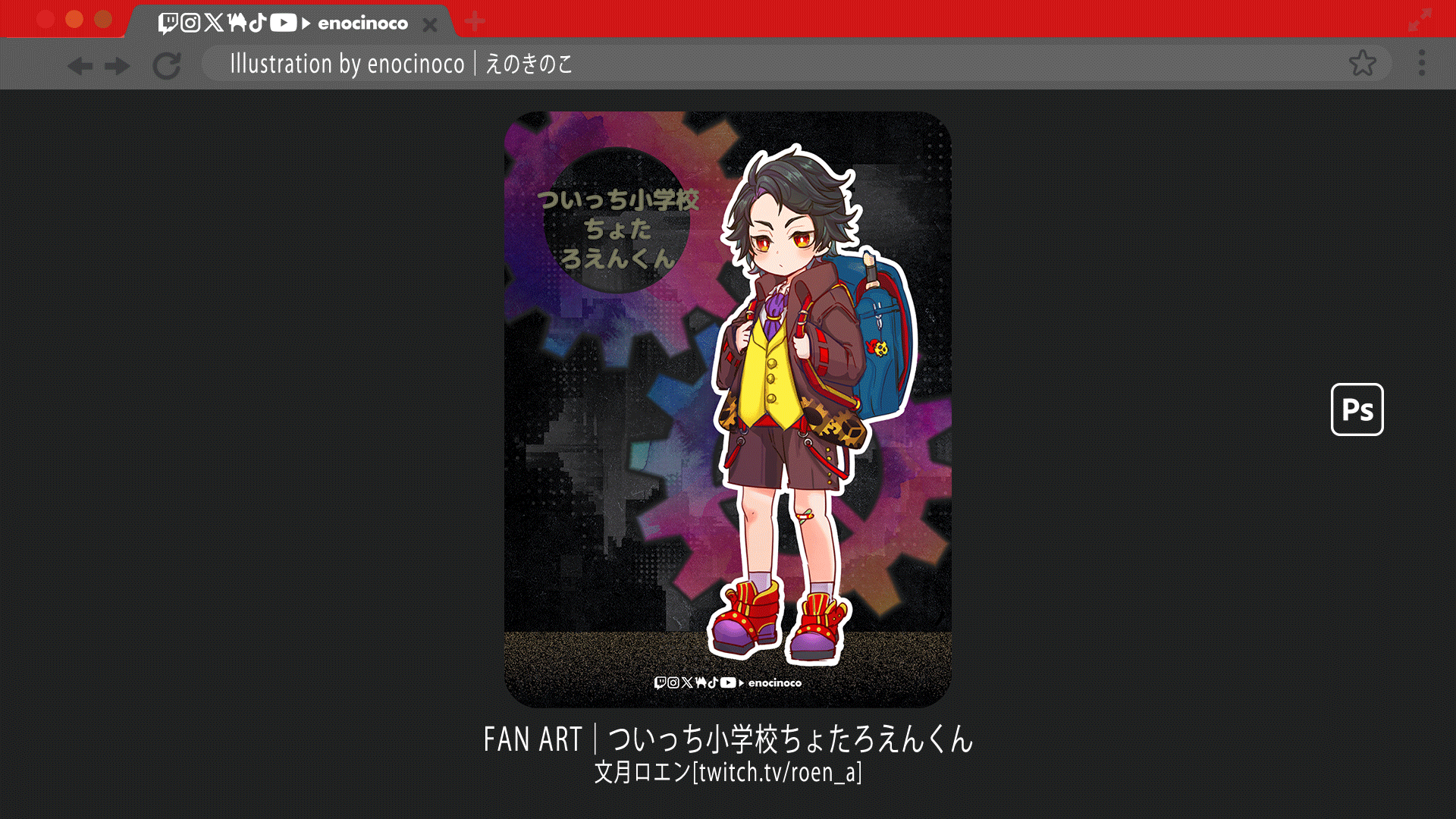 FAN ART｜文月ロエン-1