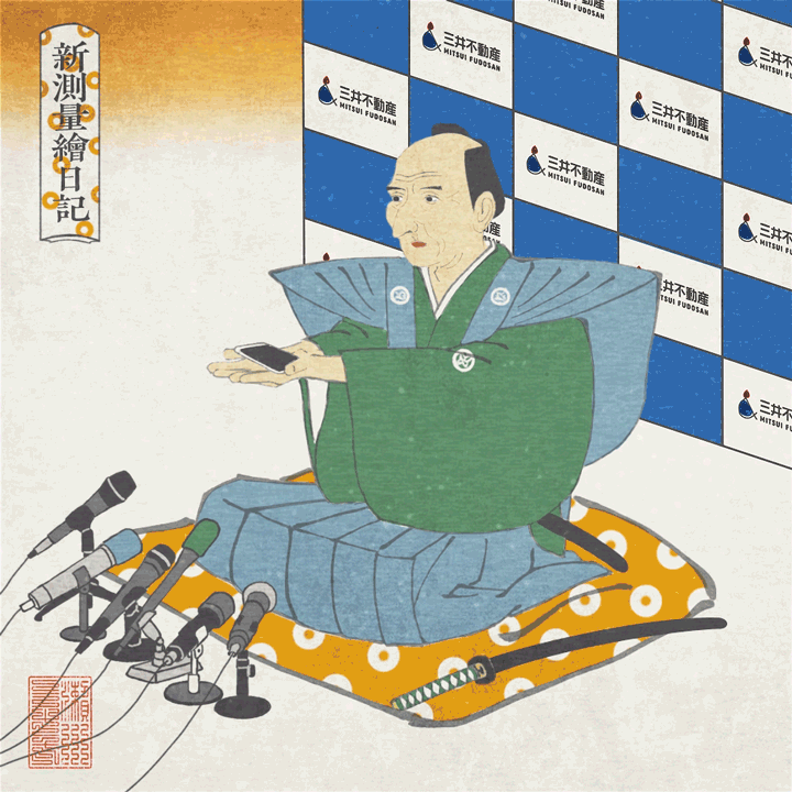三井不動産株式会社「令和の伊能忠敬」-1