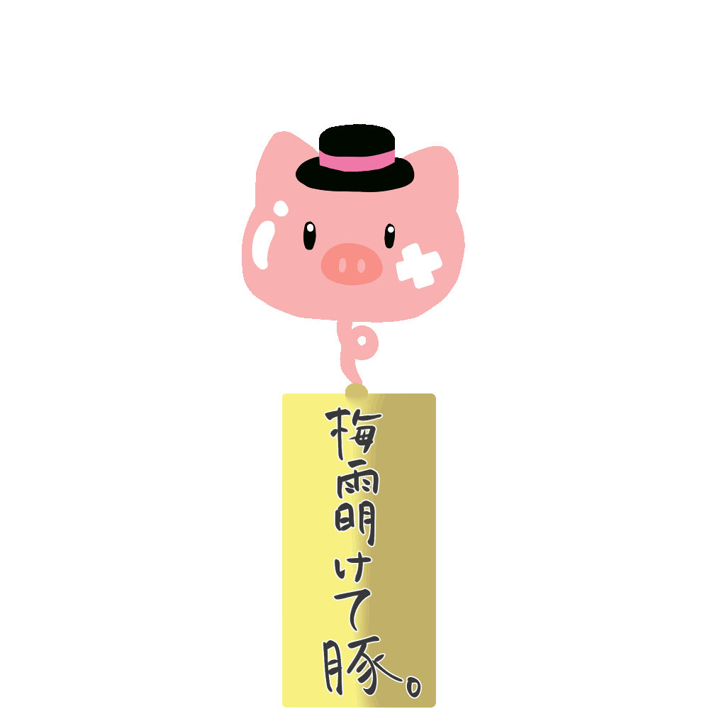 風鈴　梅雨明けて豚【篁クロウ】-1