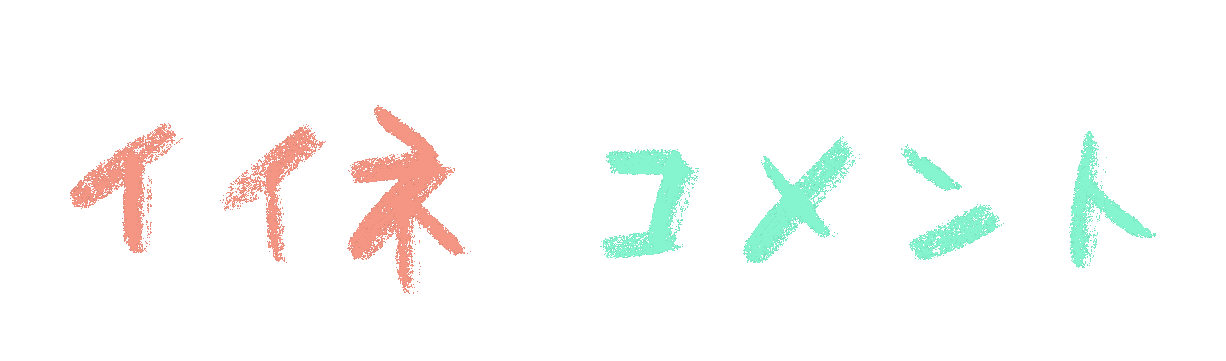イイネコメント-1