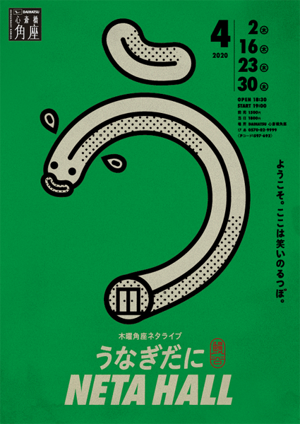 うなぎだに NETAHALL / チラシ-1