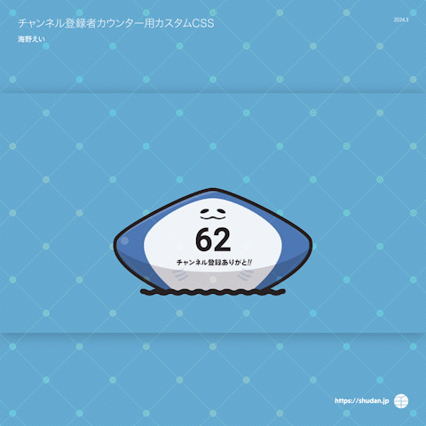 海野えい様　チャンネル登録者カウンター用カスタムCSS-1