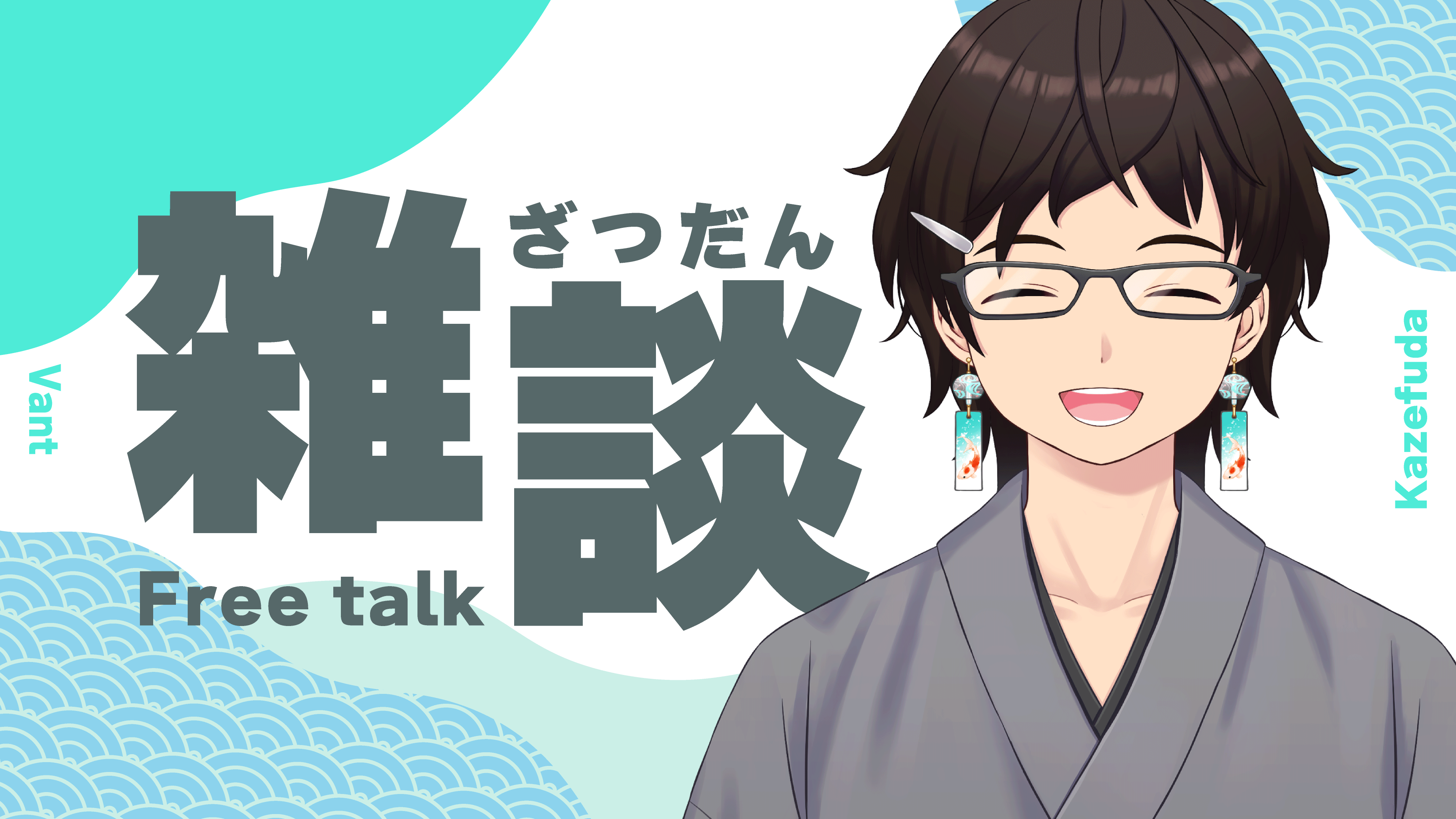 風札ヴァン　雑談配信　サムネイル-1