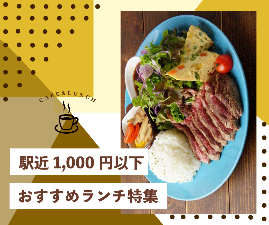 1000円以下　ランチ特集　バナー-1