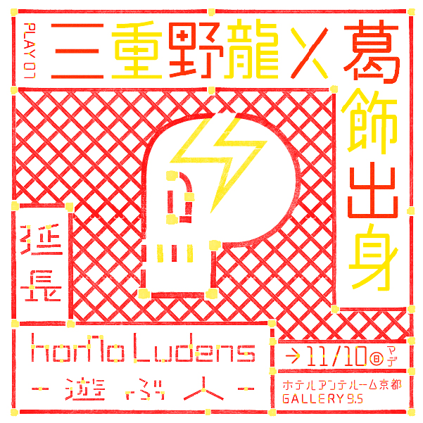 homo lunges 遊ぶ人 / 展覧会ツール-1