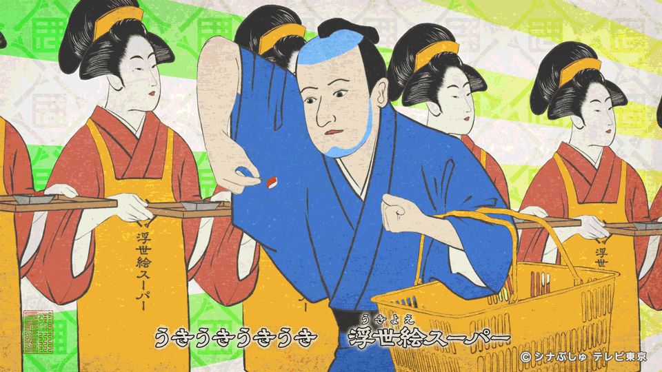 【シナぷしゅ】浮世絵スーパー-1