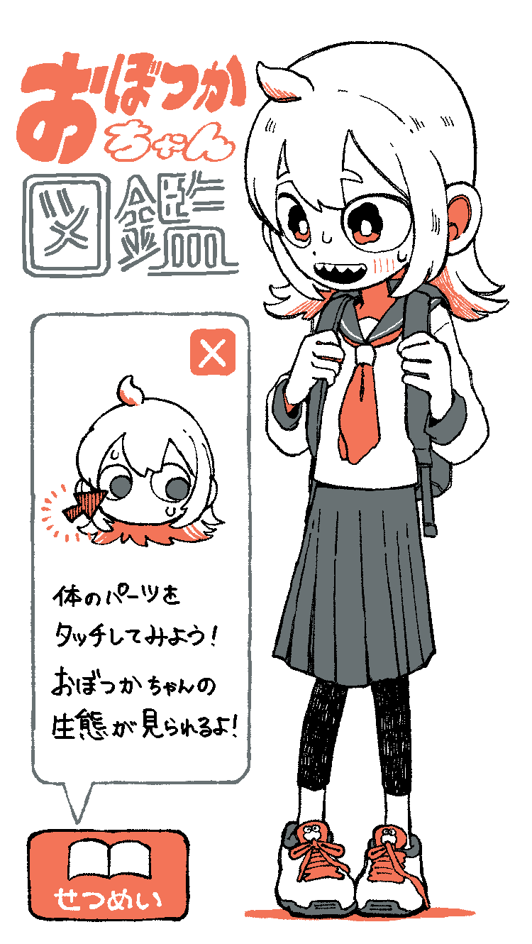 【自主制作】おぼつかちゃん図鑑-1