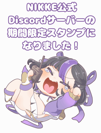 勝利の女神NIKKE公式discordサーバー スタンプコンテスト受賞-1