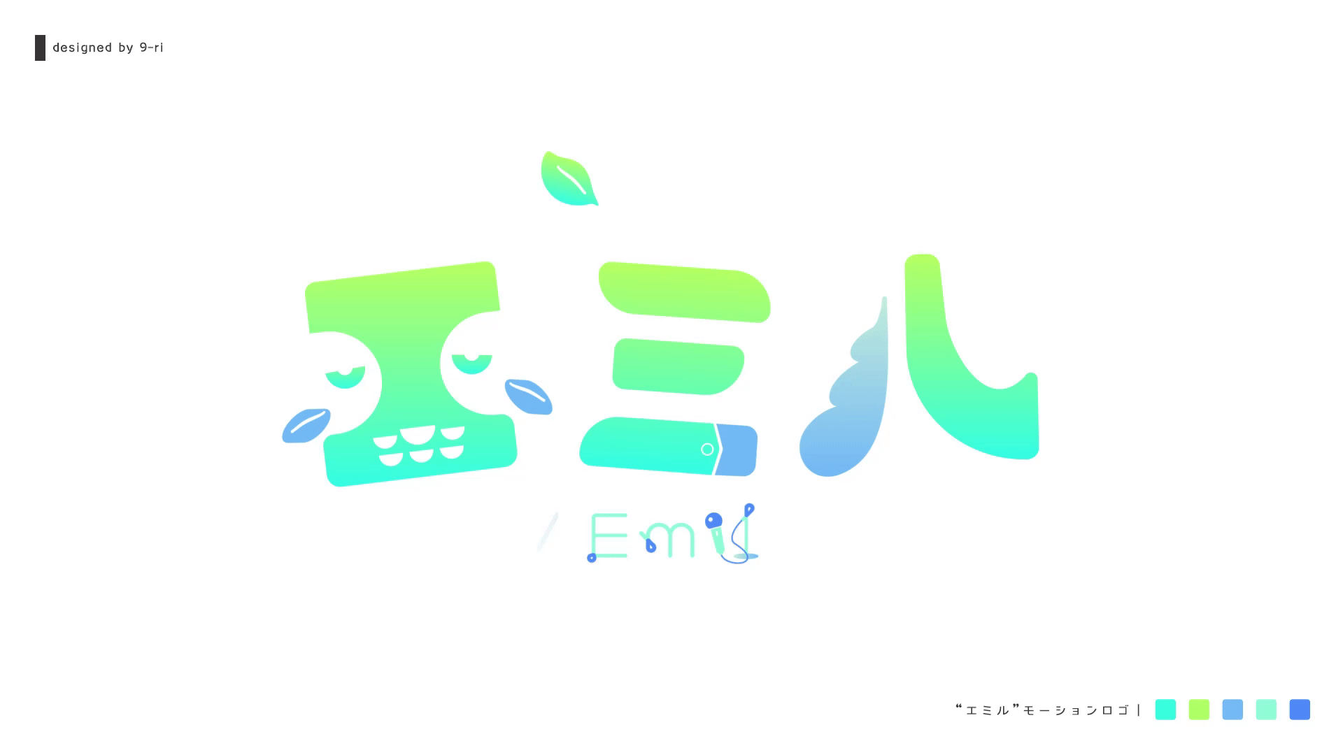 MOTIONLOGO｜エミル-1