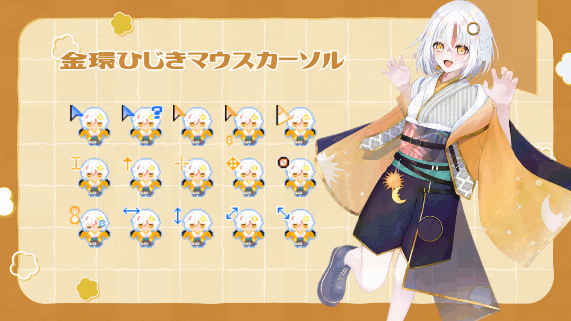 金環ひじき マウスカーソル-1