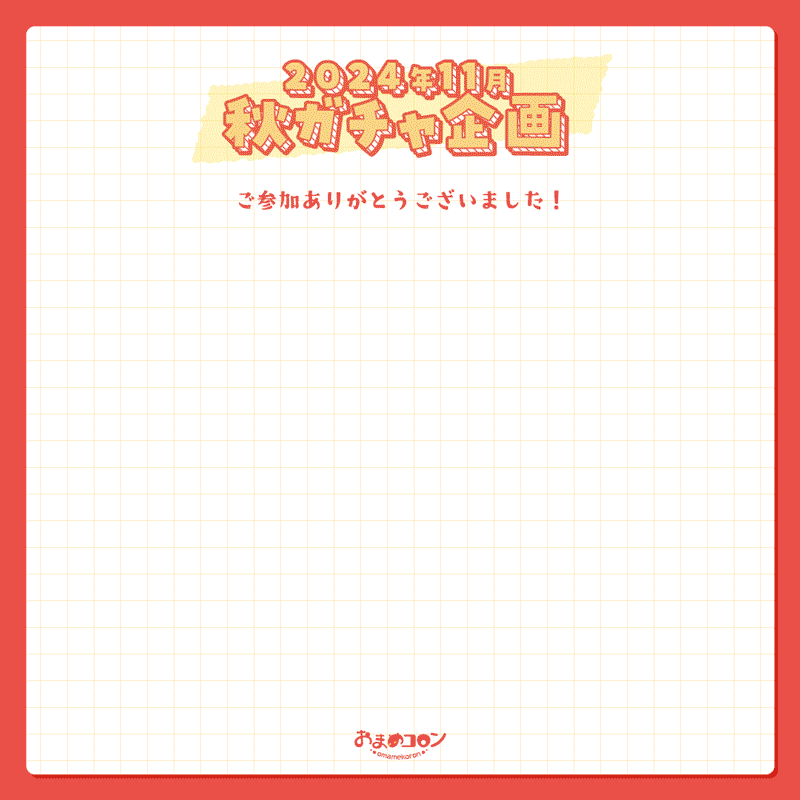 2024年11月ガチャ企画-1