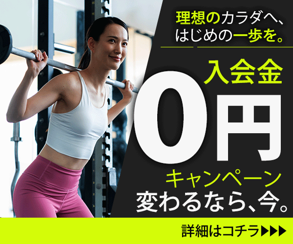 スポーツジム入会キャンペーン-1