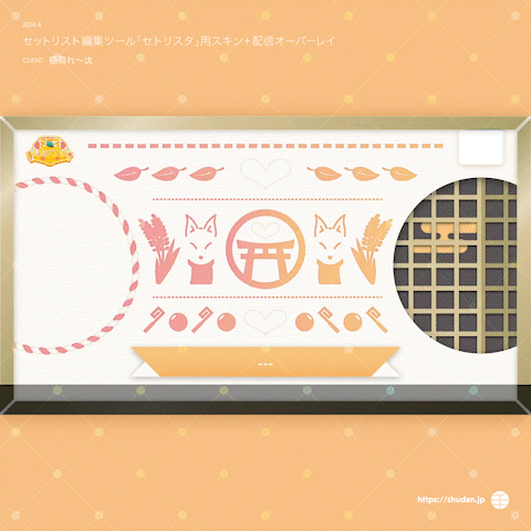 稲荷れ〜汰様　セットリスト編集ツール「セトリスタ」用スキン+配信オーバーレイ-1