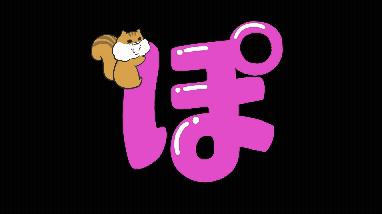 ぽっちゃりす文字アニメ-1