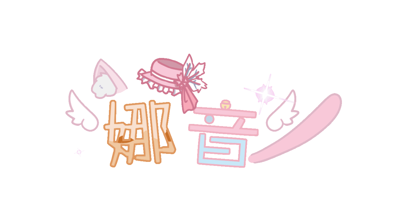 241119 LOGO文字版動態@娜音-1