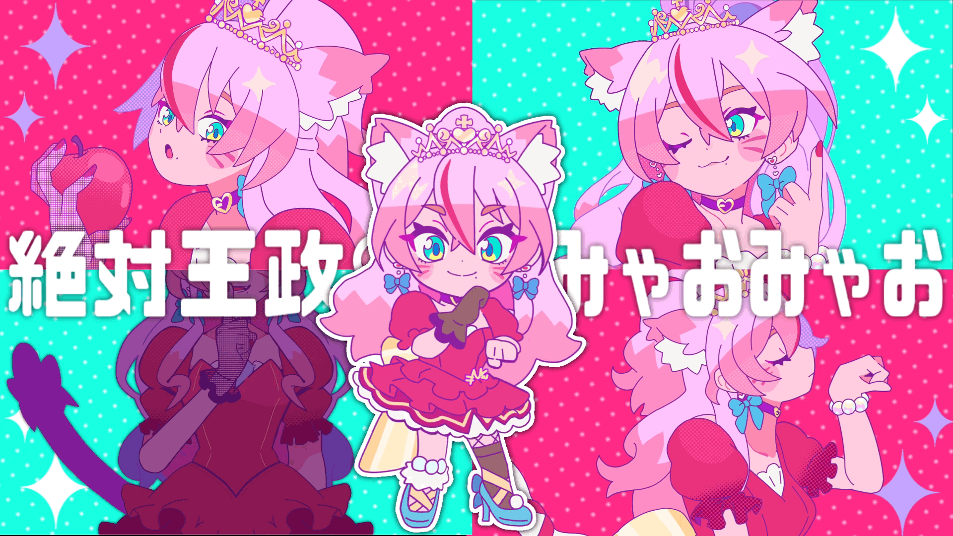 「絶対王政♡みゃおみゃお」アートワーク/アニメーション-1