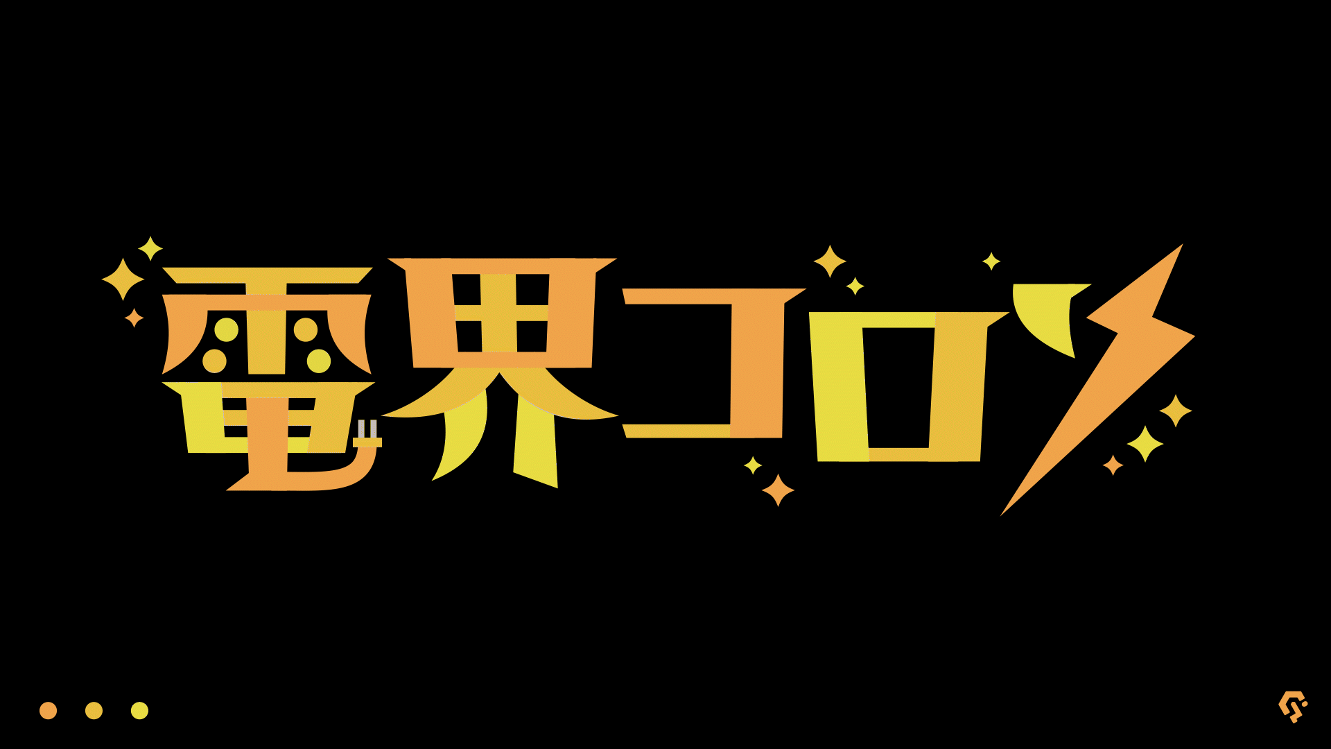 Coloso 作例2『電界コロソ』-1