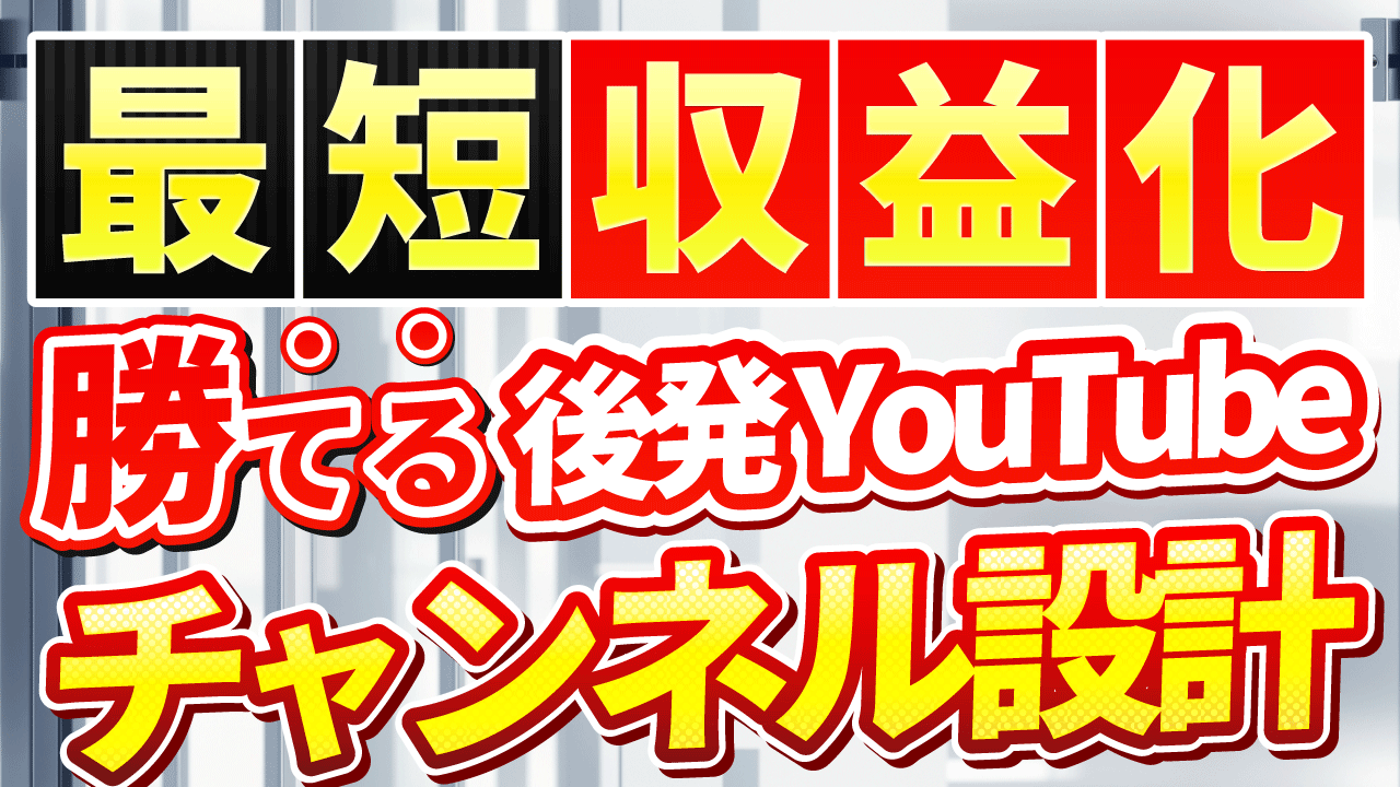 最短収益化勝てる後発YouTubeチャンネル設計-1