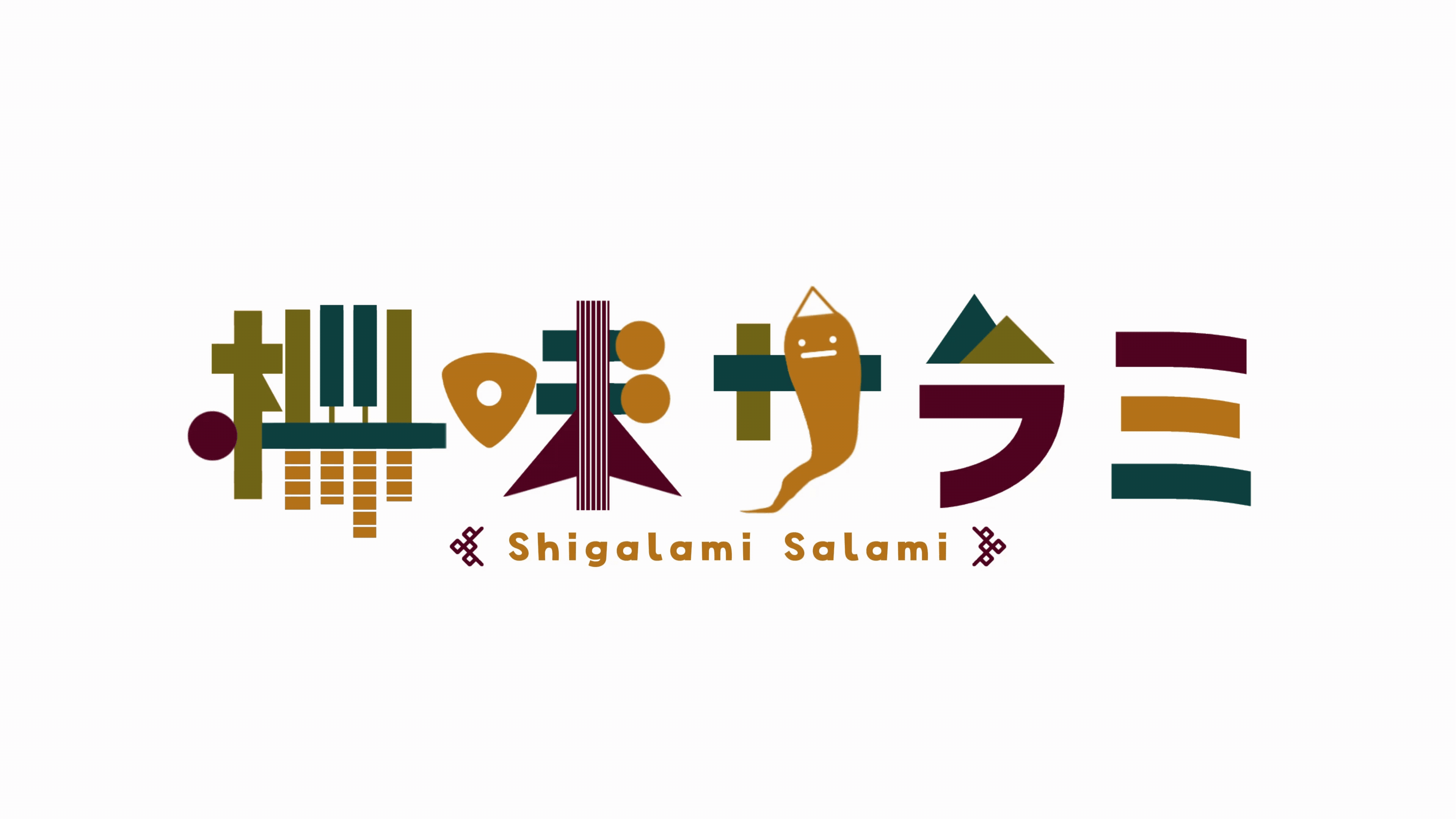 【ロゴ】柵味サラミ様-1