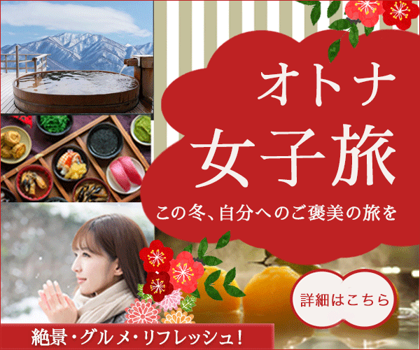 オトナ女子旅-1