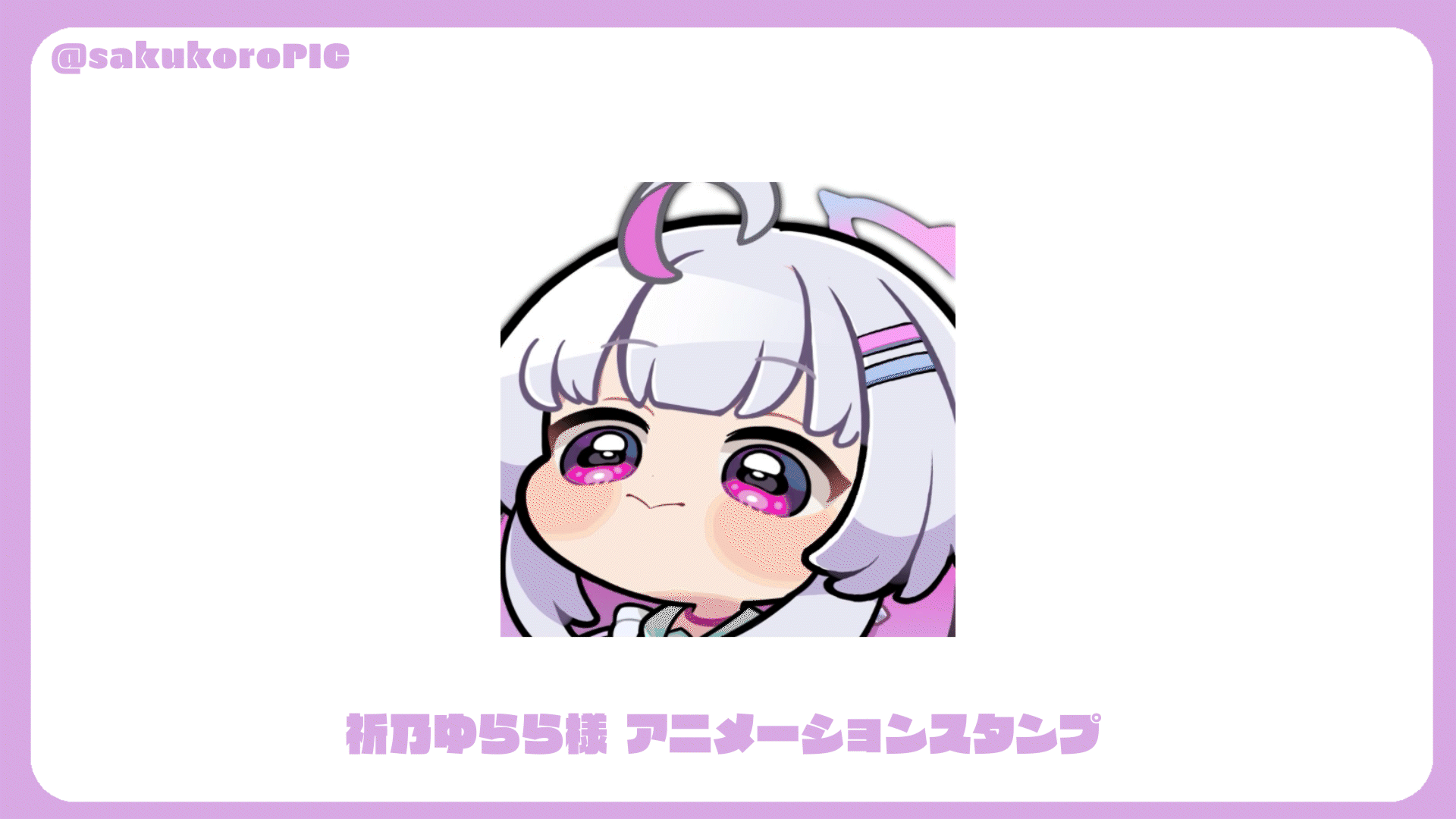 祈乃ゆらら様 アニメーションスタンプ-1