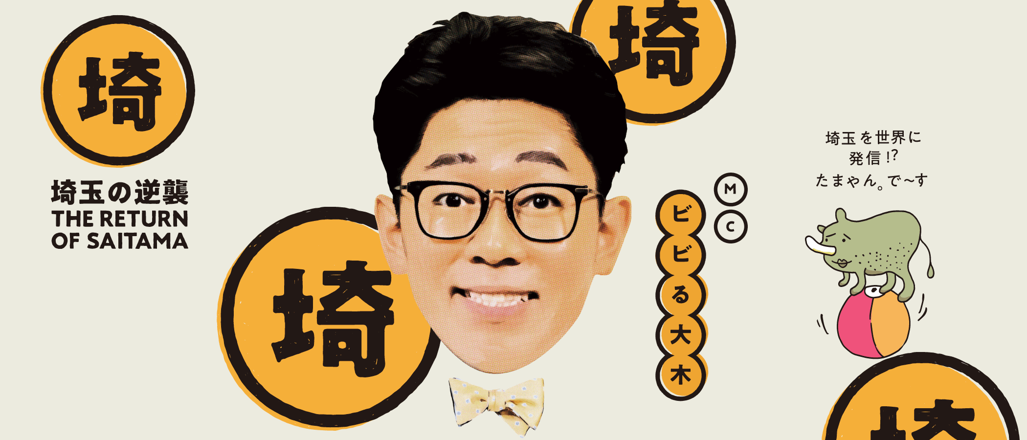 【J:COM】レギュラー番組「埼玉の逆襲」-1