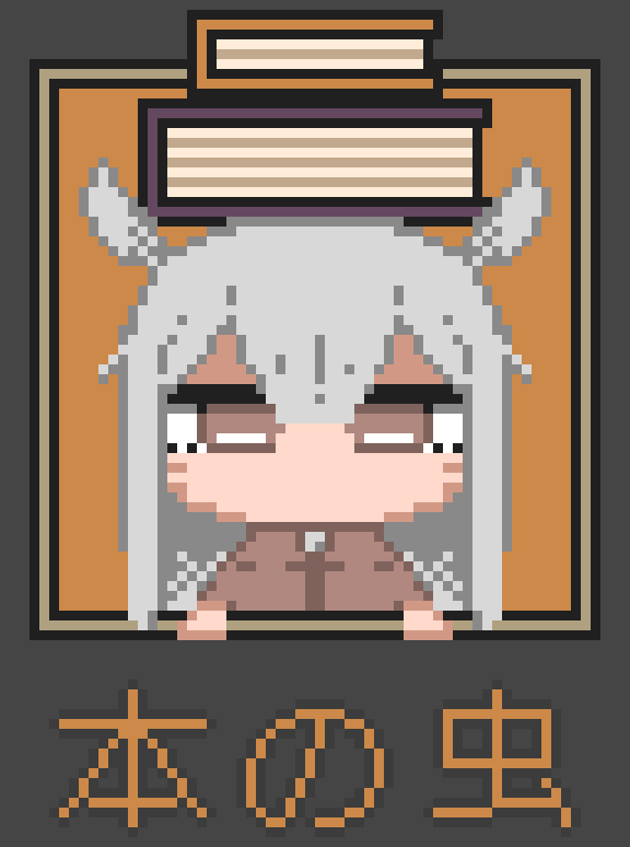 本の虫01-1