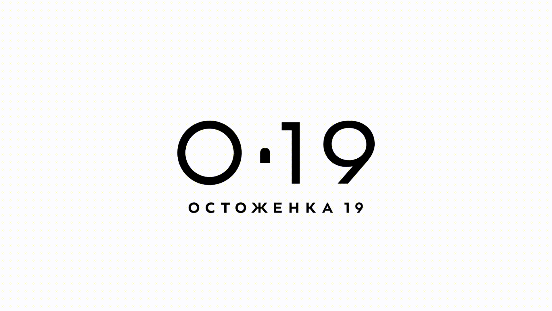  Ostozhenka19のブランドアイデンティティ / Brand identity for Ostozhenka 19 —new modern business centre-1