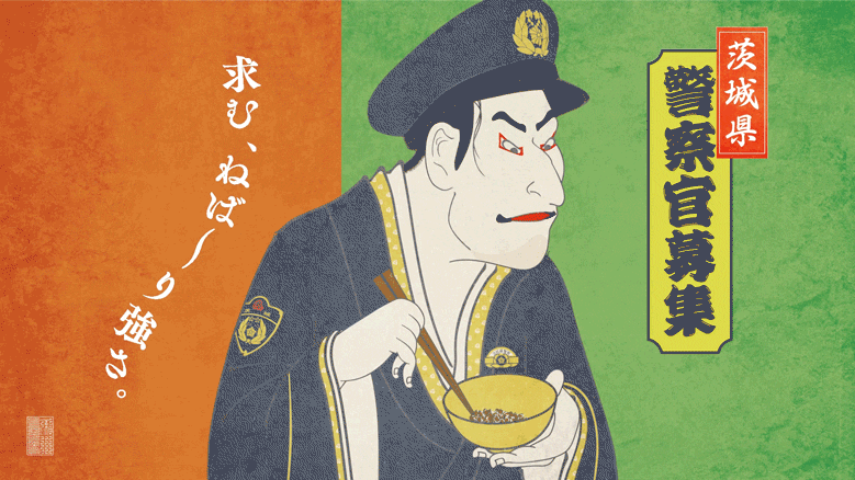 茨城県警2019, 2020年採用ポスター-1