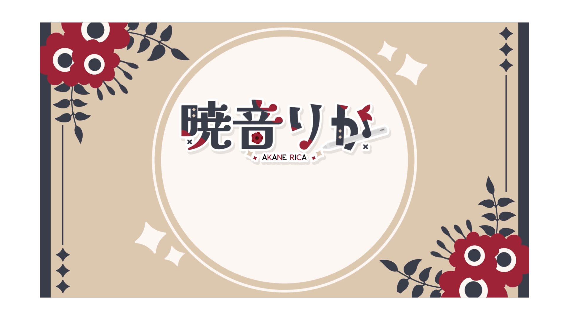 暁音りか　待機画面-1