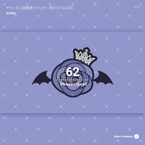 棺咲蒼琉様　チャンネル登録者カウンター用カスタムCSS-1
