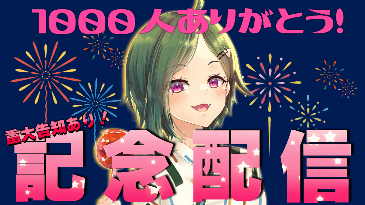 登録者1000人達成記念サムネイル-1