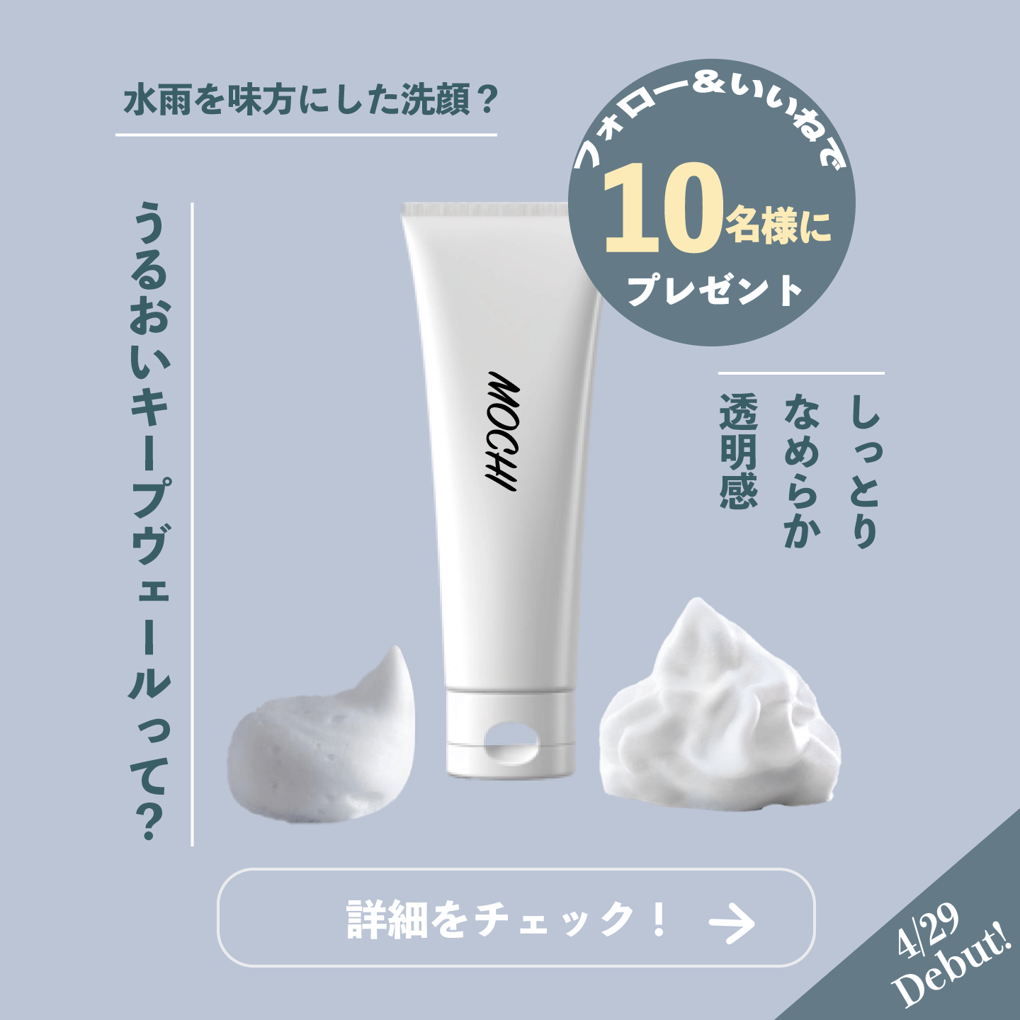 洗顔フォーム　紹介　プレゼント MOCHI-1