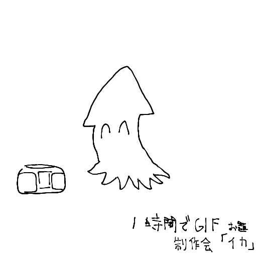 2019 11月　イカ-1