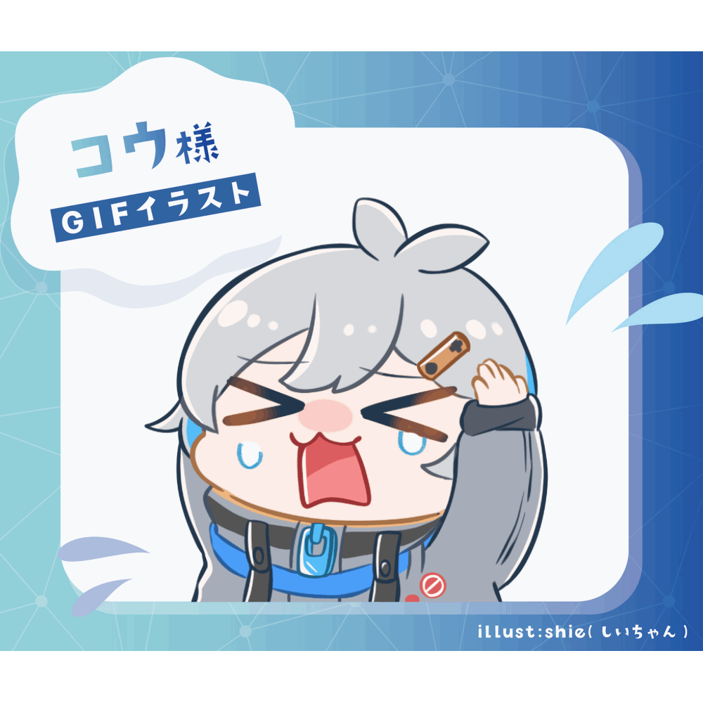 コウ様 GIFアニメーションイラスト-1
