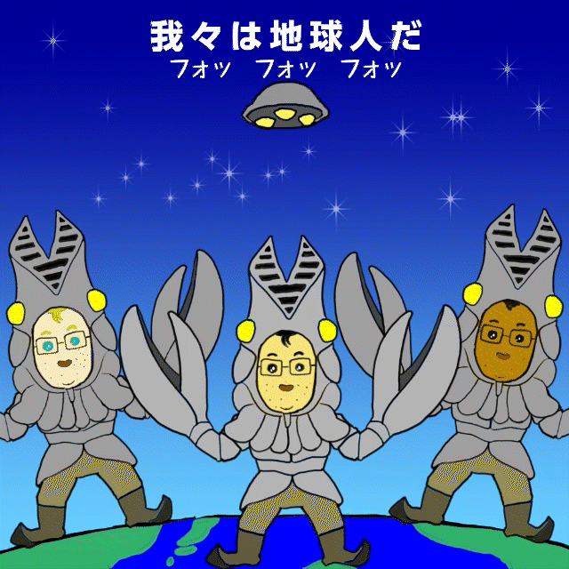 我々は地球人だ-1