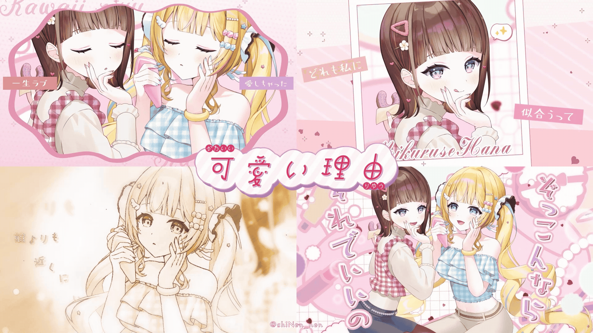 【歌ってみた】可愛い理由 / HoneyWorks【Cover.ぷりんきゃん×未来瀬花】-1