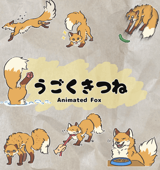 うごくきつねのスタンプ-1