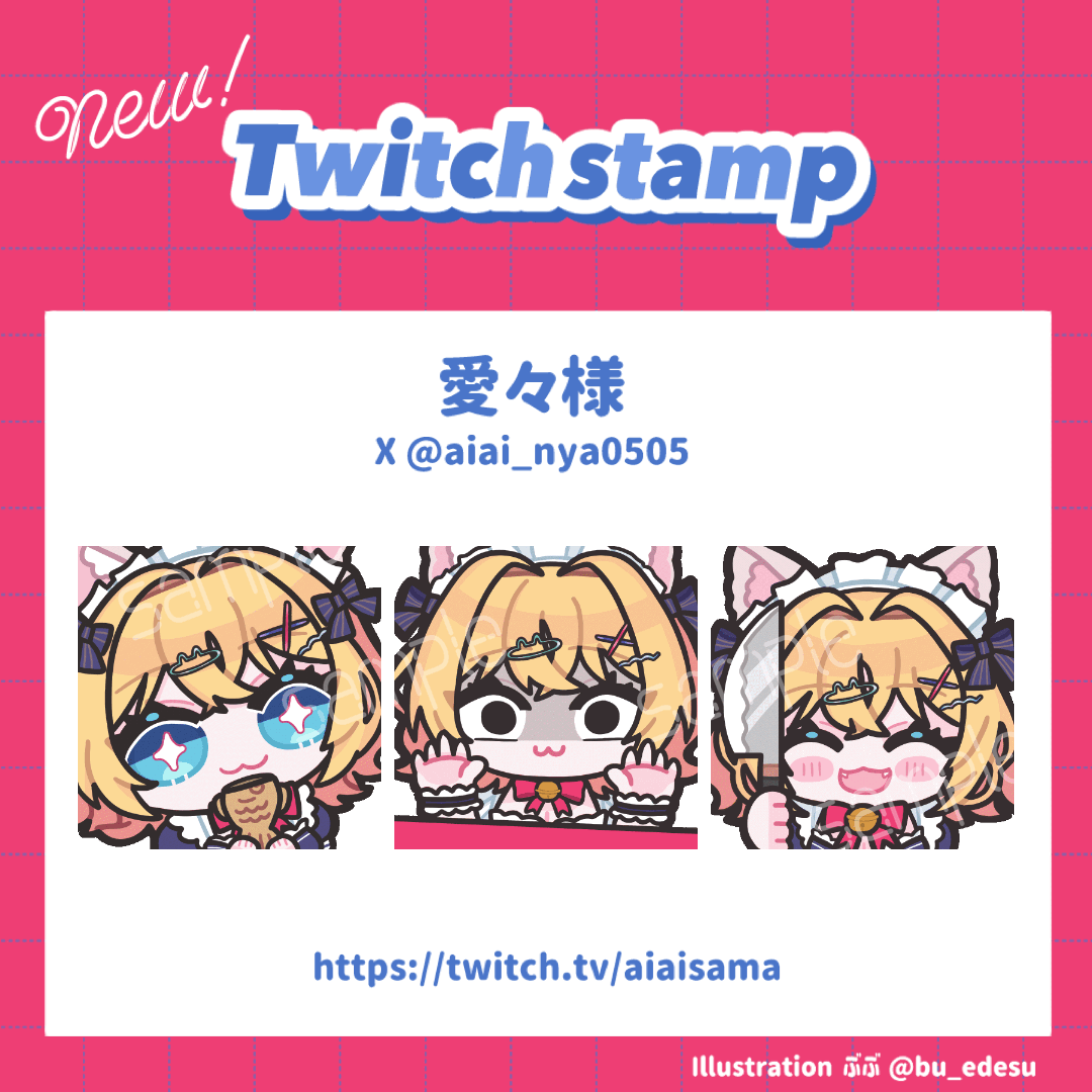 【WORK】愛々様 Twitchスタンプ-1