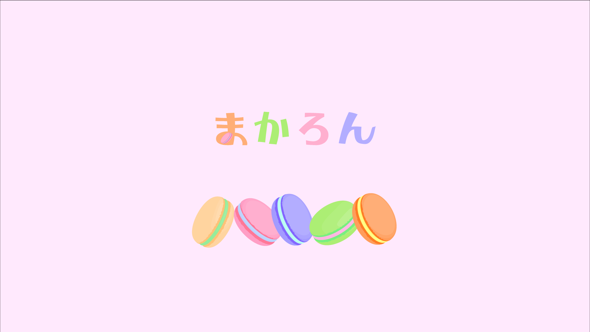 まかろん-1