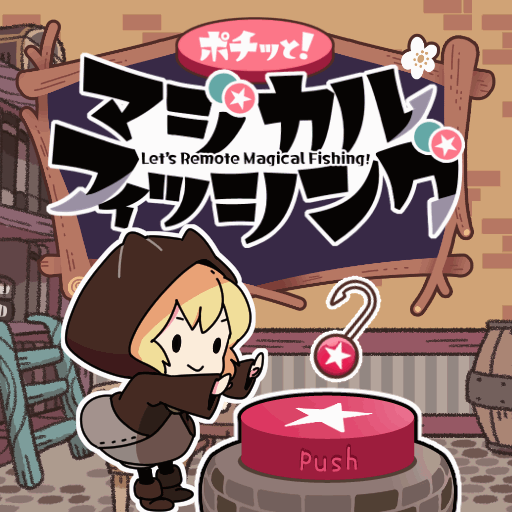 【共同ゲーム制作】ポチッと！マジカルフィッシング-1