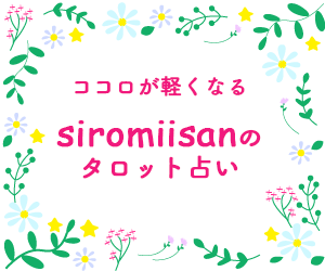 siromiisanタロット占い　TOP画像-1
