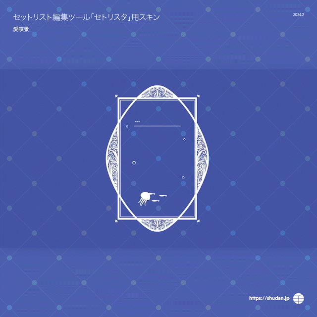  愛咬景様　セットリスト編集ツール「セトリスタ」用スキン-1