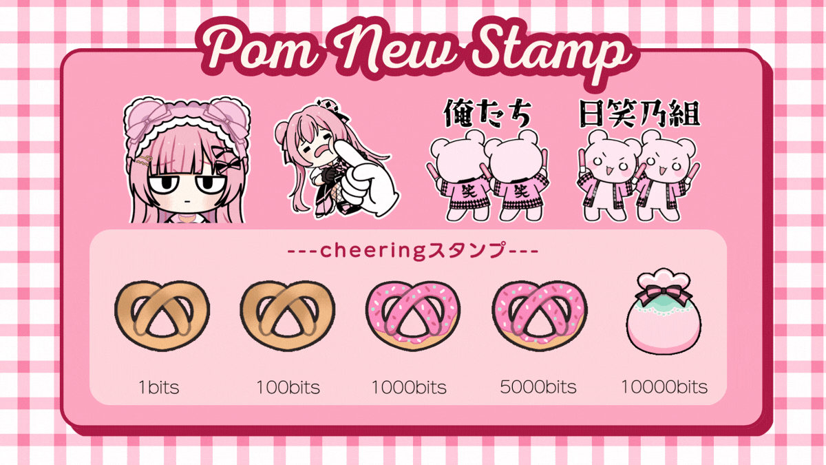 日笑乃ぽむ様　Twitchスタンプ/cheerバッジ-1