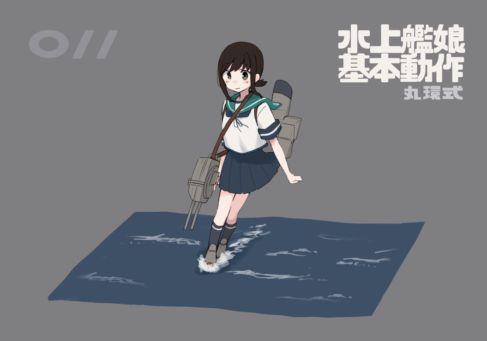 【二次創作ショートアニメ】水上艦娘基本動作-1