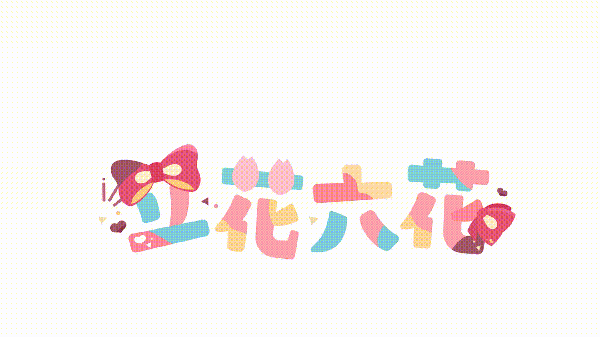 モーションロゴ/「立花六花」様-1