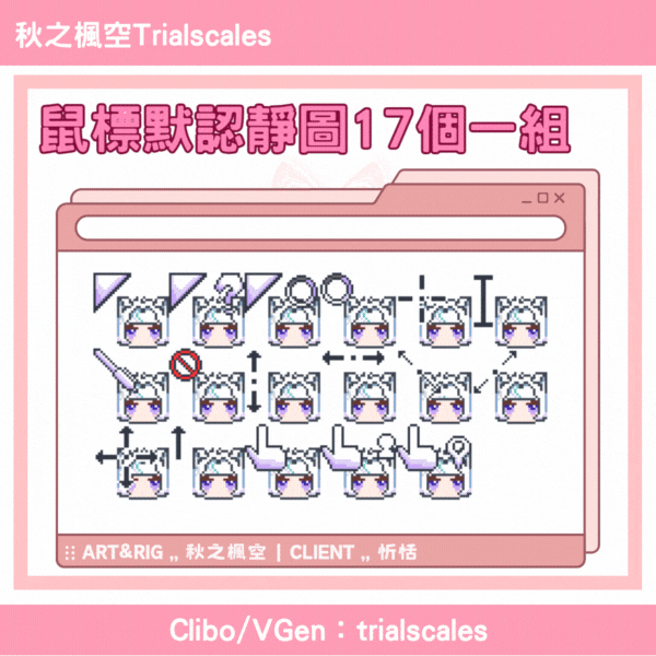 250516 鼠標默認靜圖17個一組@忻恬（展示）-1