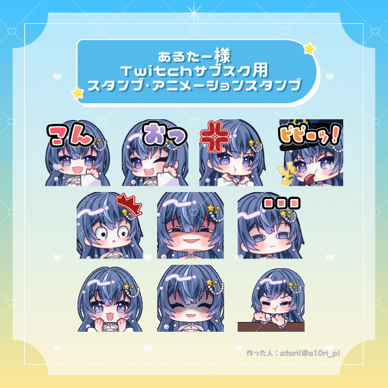 【あるたー様】Twitchサブスク用スタンプ・アニメーションスタンプ（実績）-1